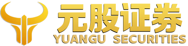 元股证券旗舰官网